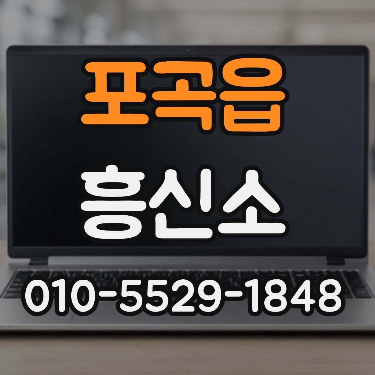 포곡읍 흥신소