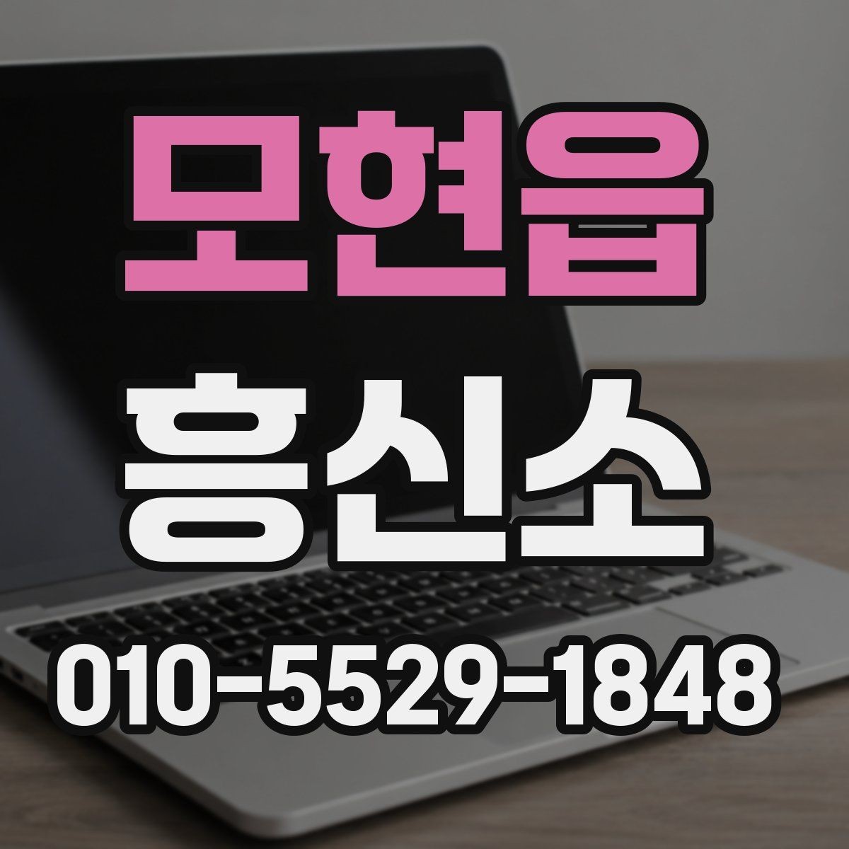 모현읍 흥신소 의뢰가 맞는지 판단하는 기준