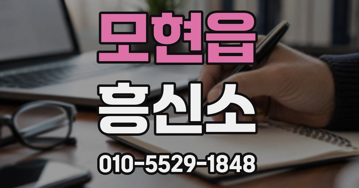 모현읍 흥신소