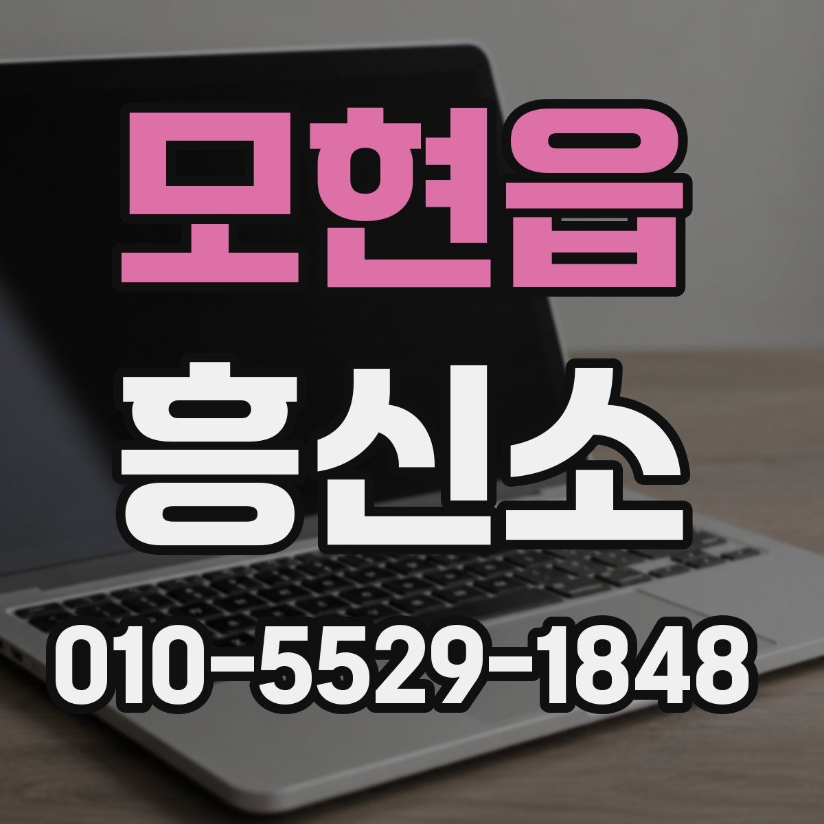 모현읍 흥신소