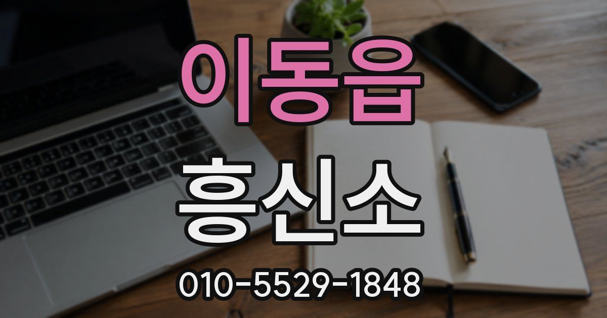 이동읍 흥신소