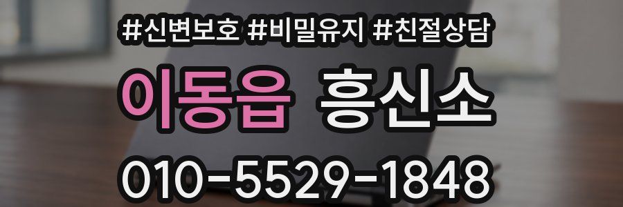 이동읍 흥신소
