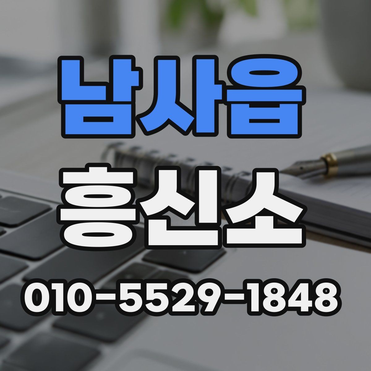 남사읍 흥신소 서비스 이용 시 유의사항 모음