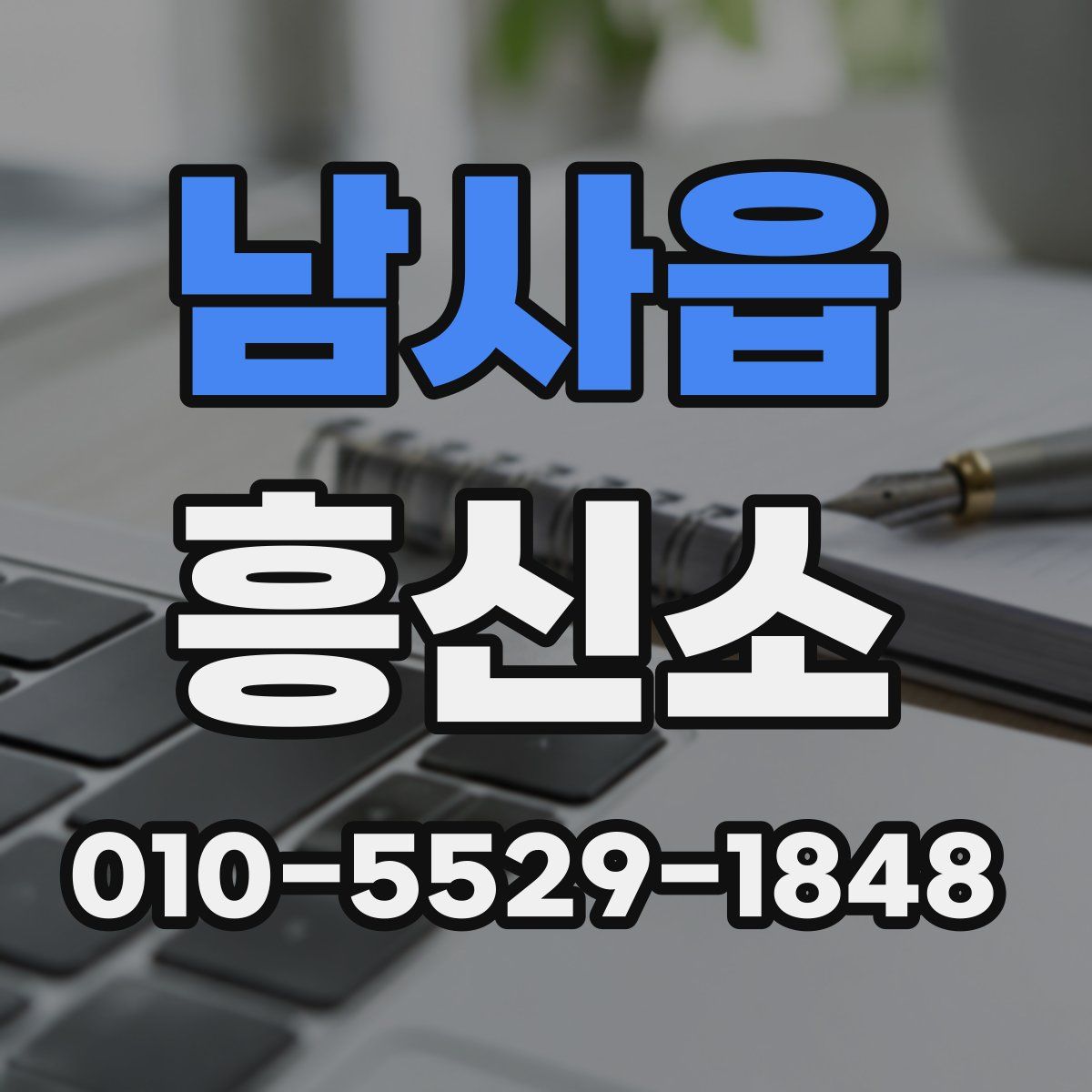 남사읍 흥신소