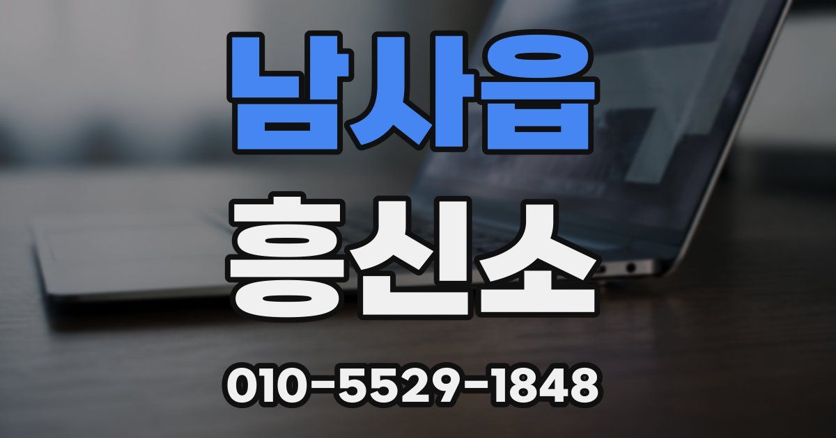 남사읍 흥신소