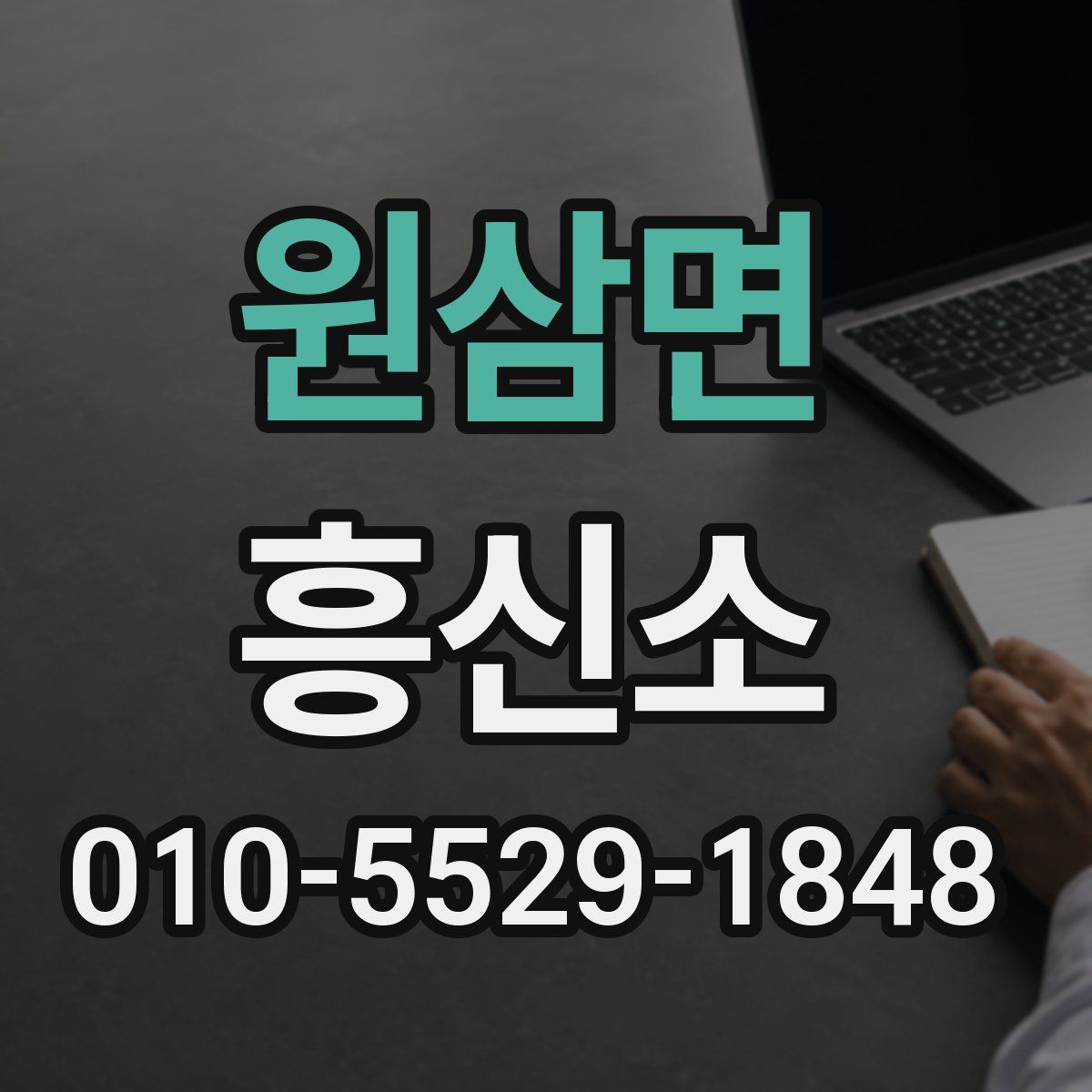 원삼면 흥신소