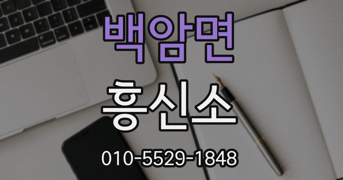 백암면 흥신소