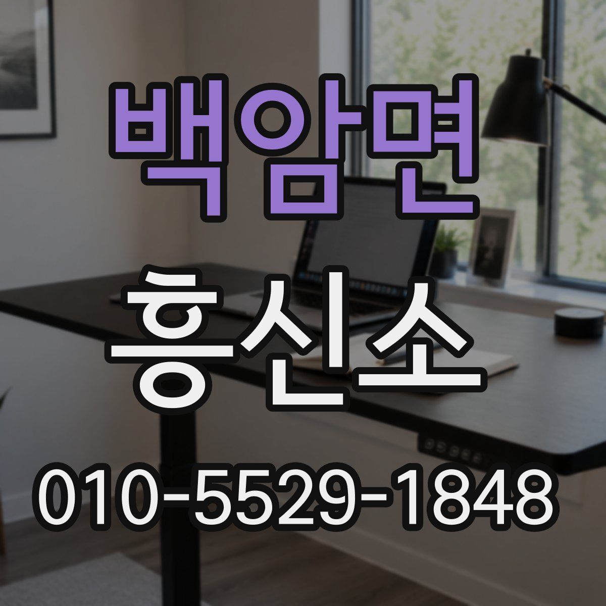 백암면 흥신소