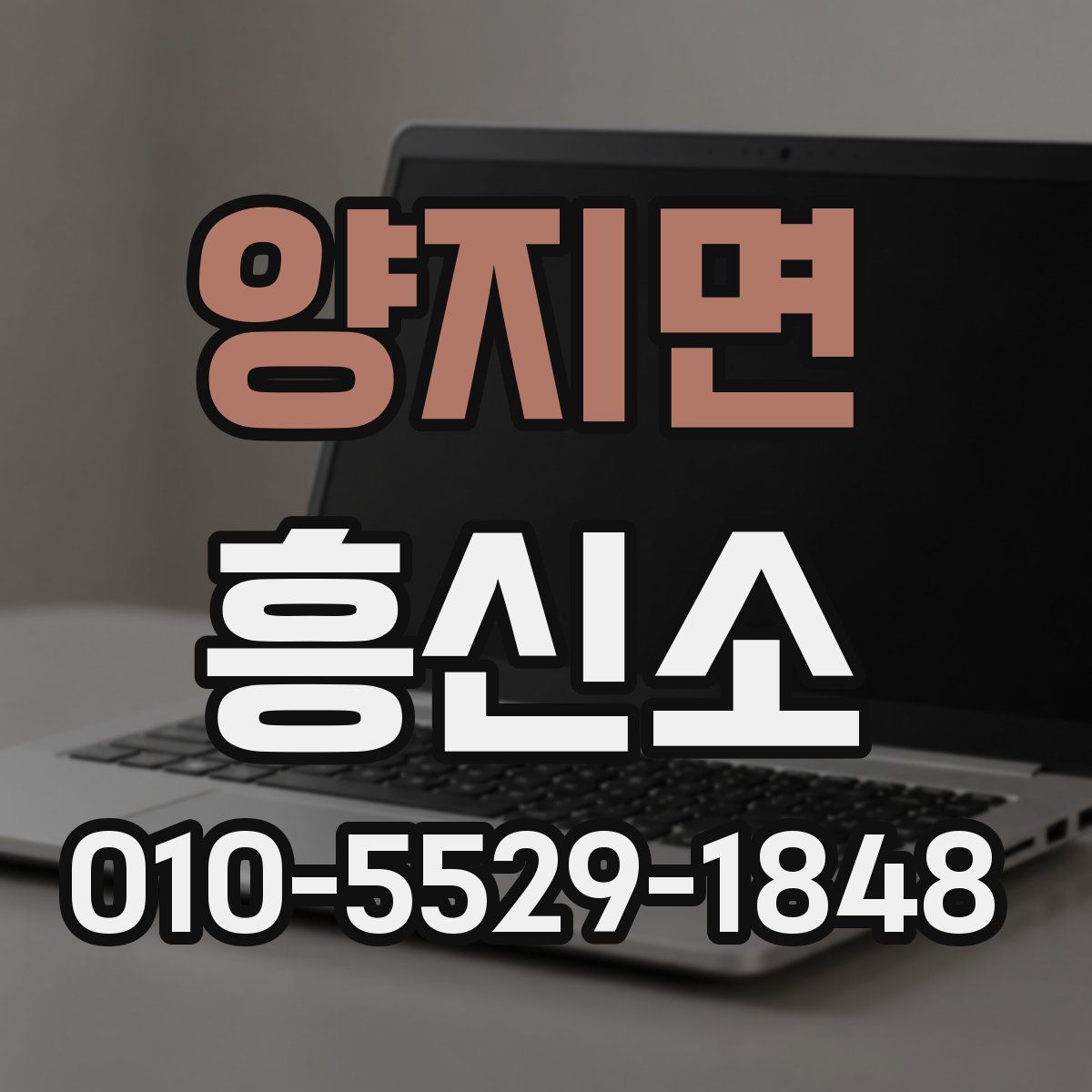 양지면 흥신소