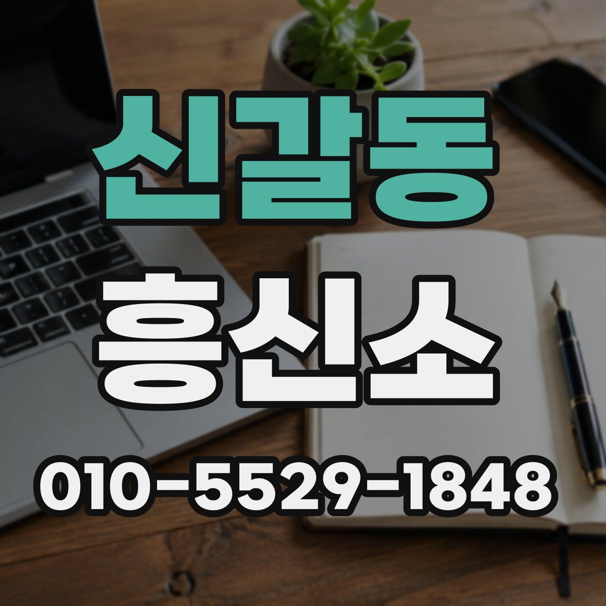 신갈동 흥신소
