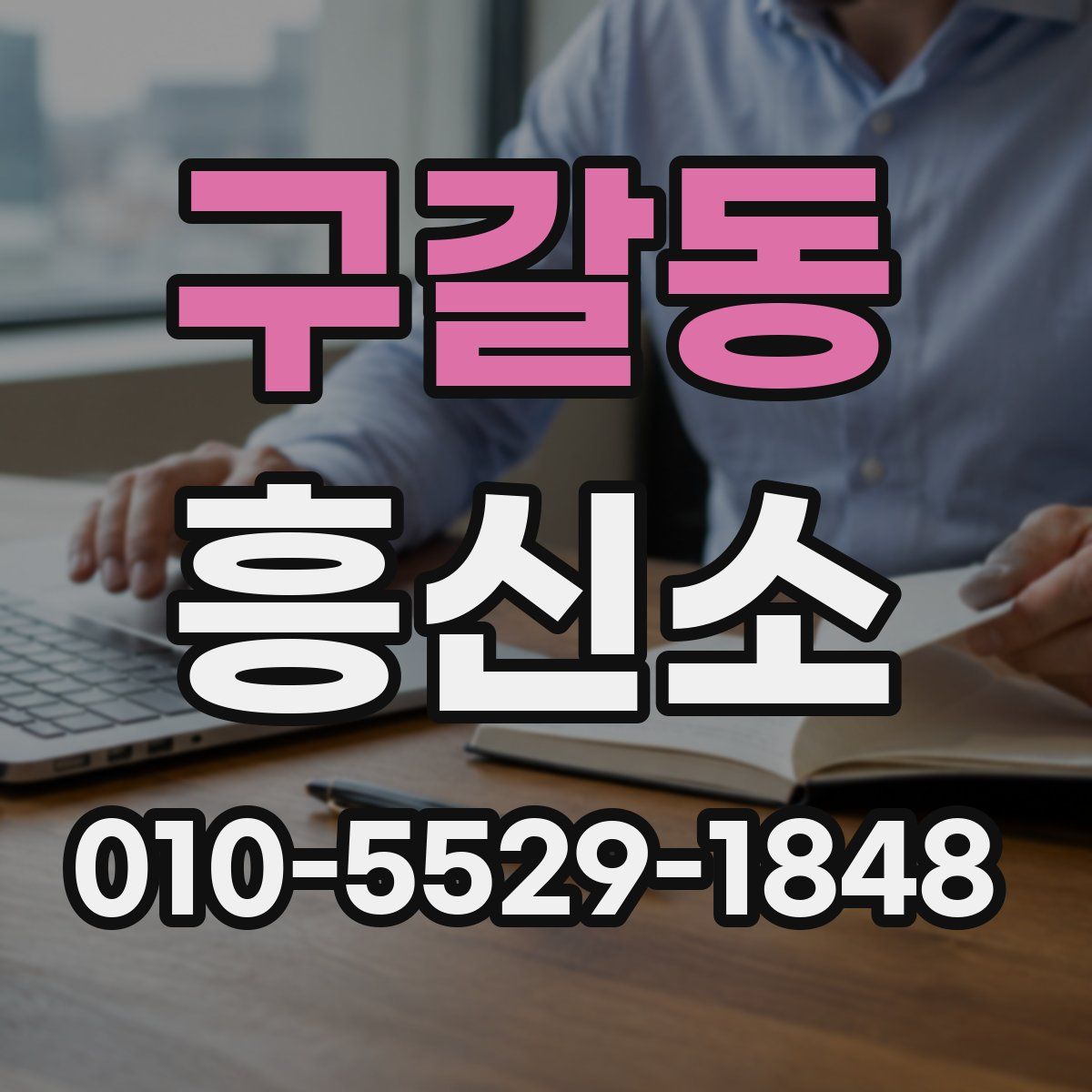 구갈동 흥신소