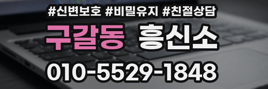 구갈동 흥신소