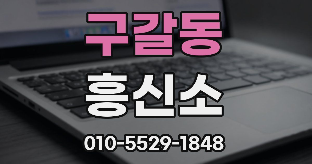 구갈동 흥신소