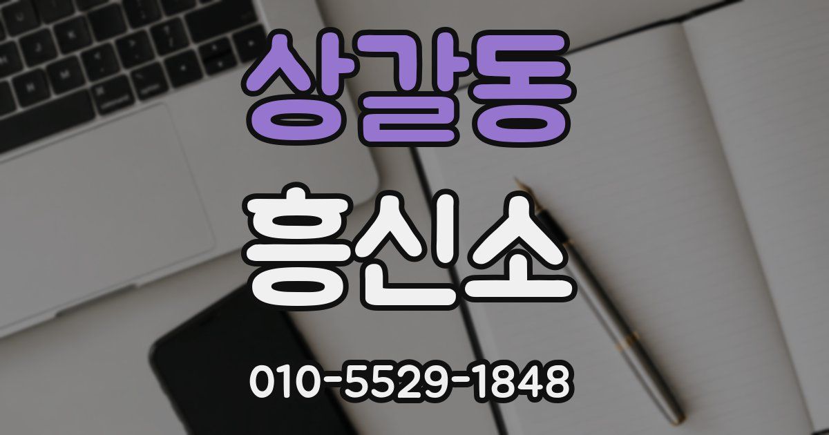 상갈동 흥신소