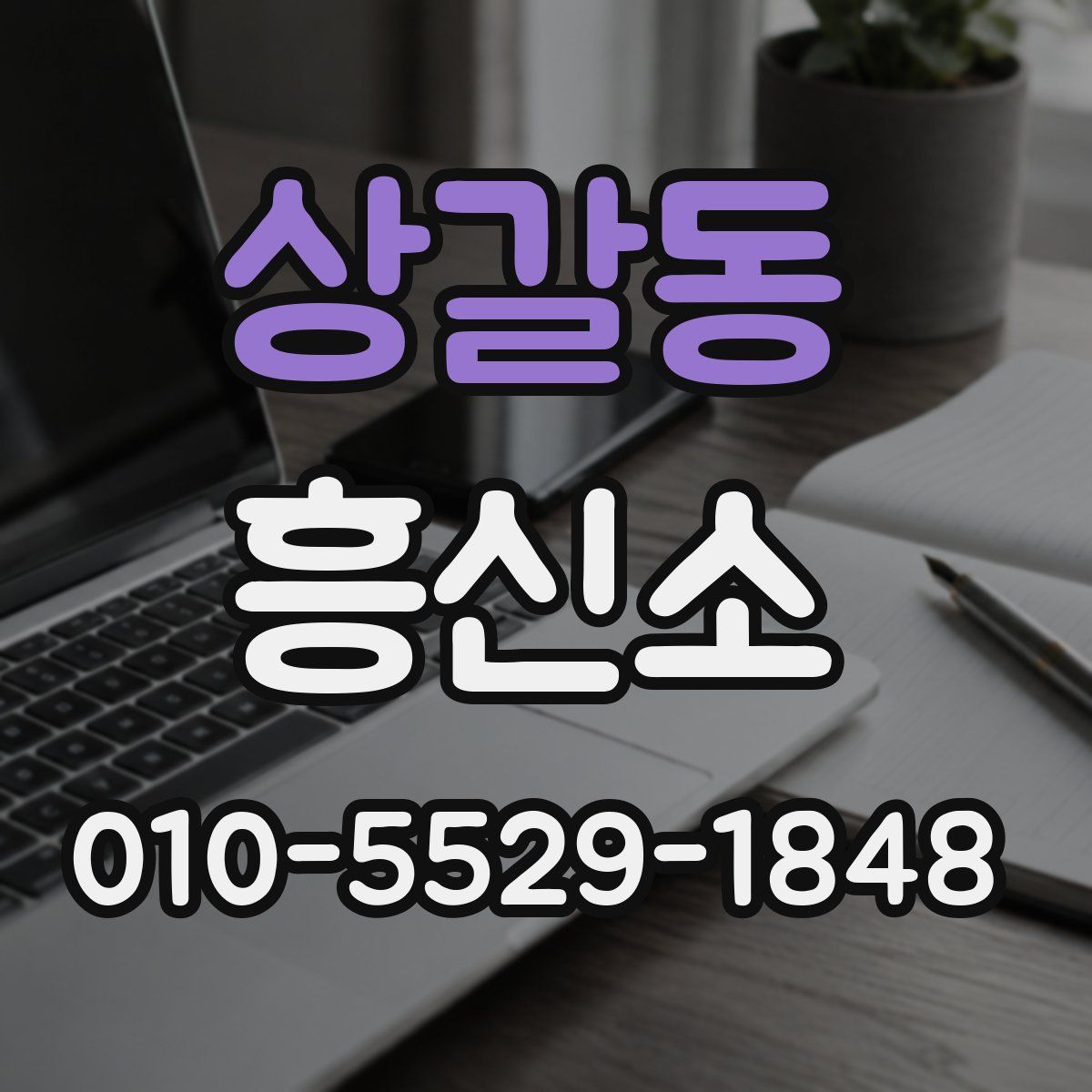 상갈동 흥신소