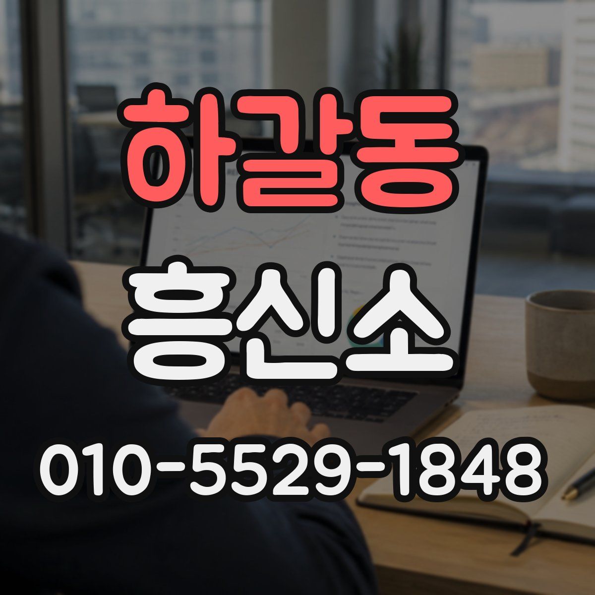 하갈동 흥신소