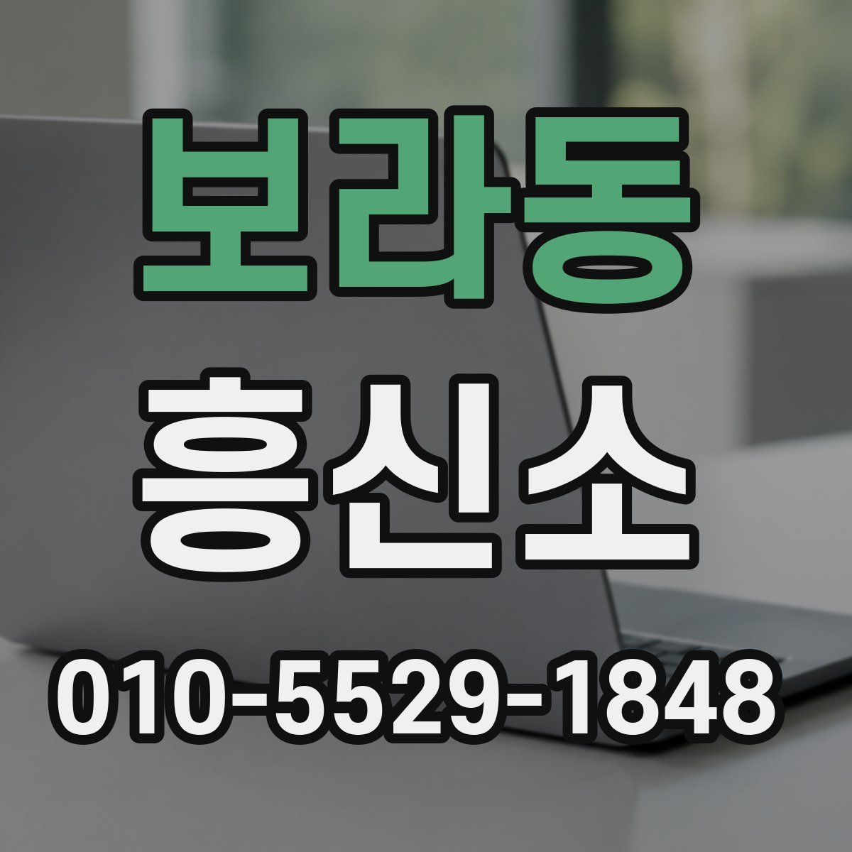 보라동 흥신소