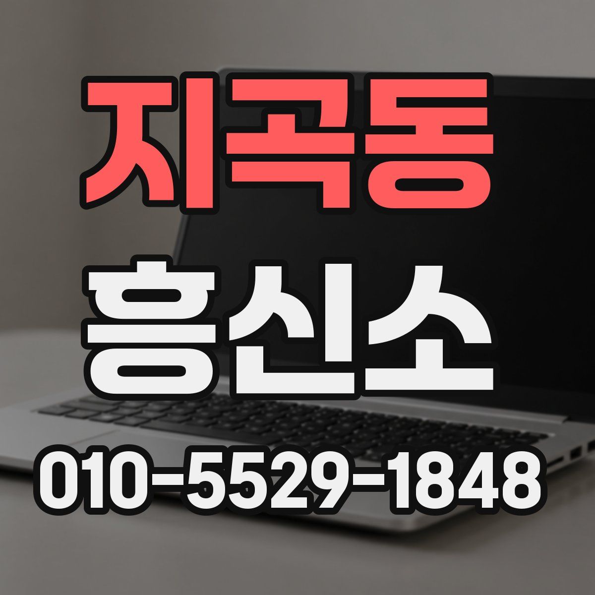 지곡동 흥신소