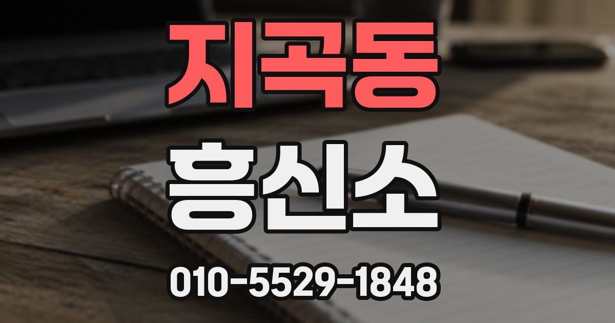 지곡동 흥신소