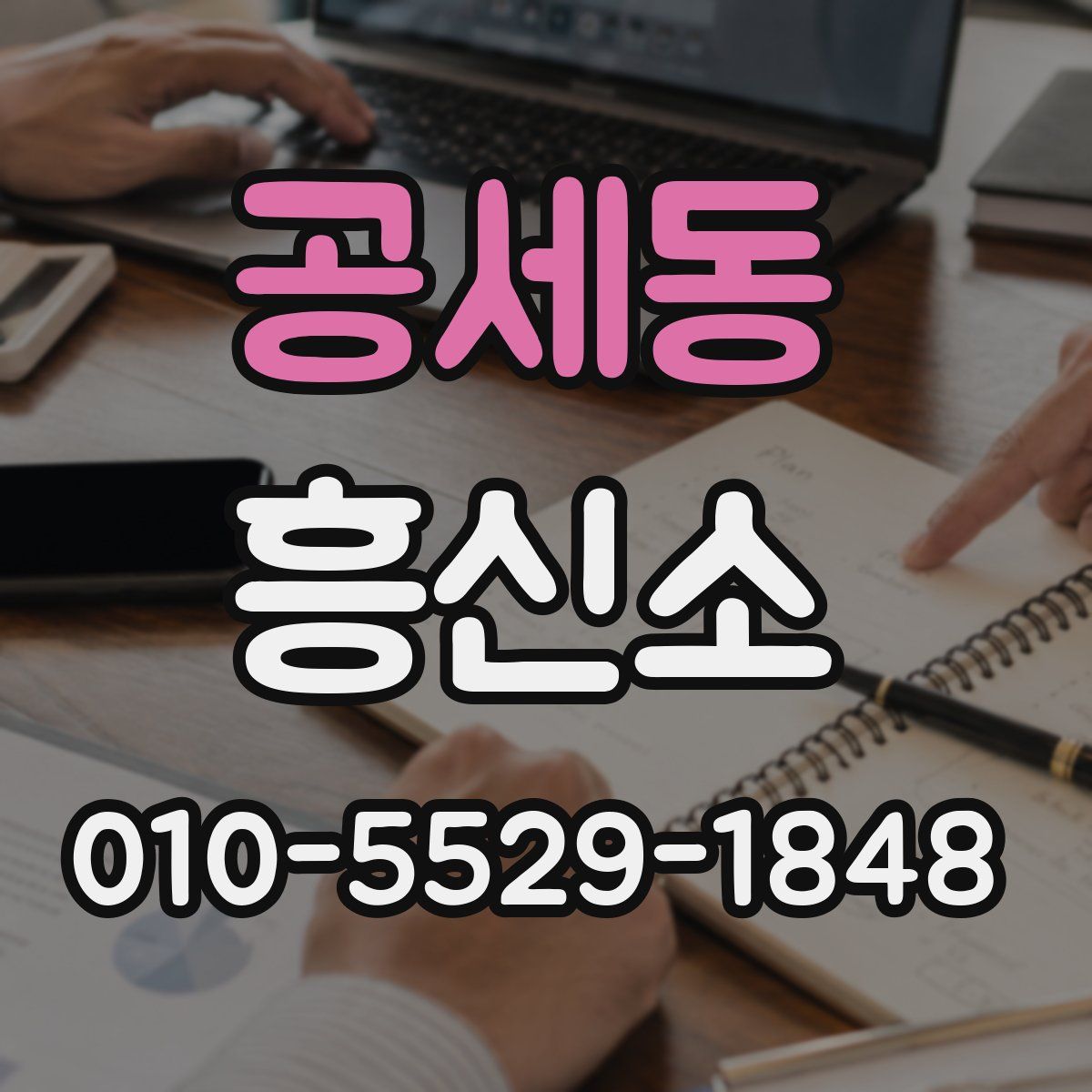 공세동 흥신소