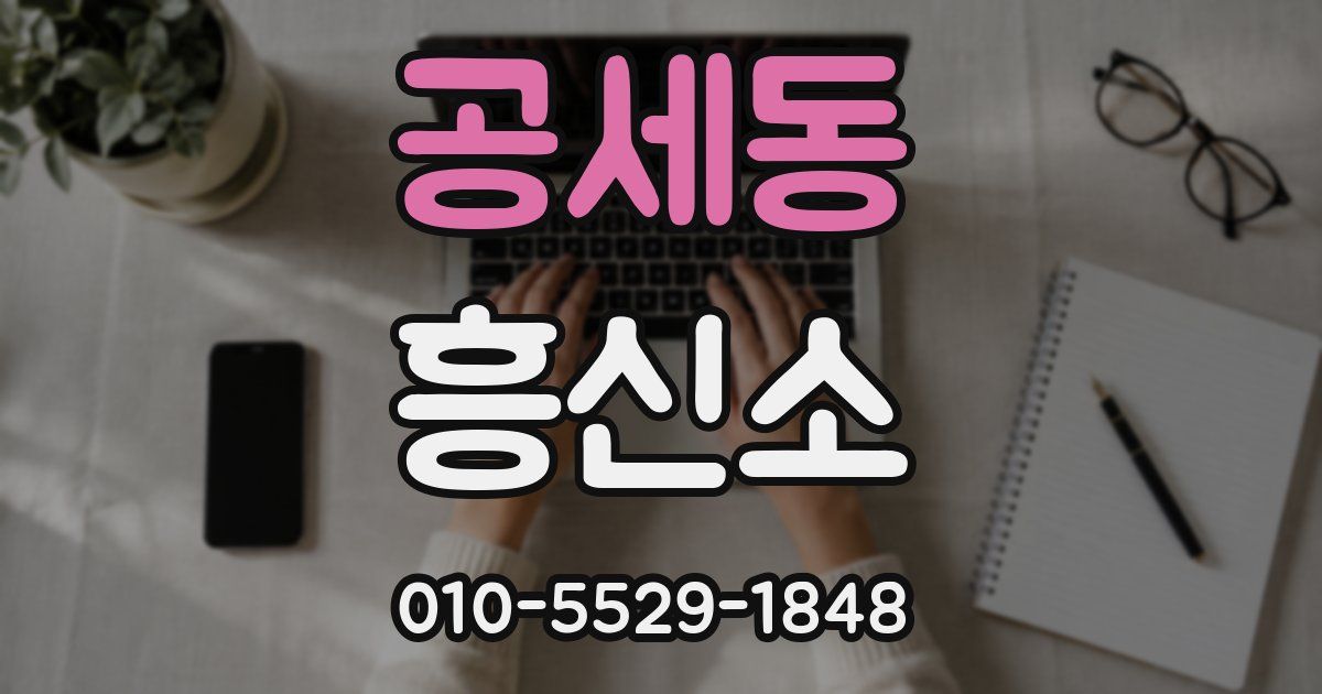 공세동 흥신소