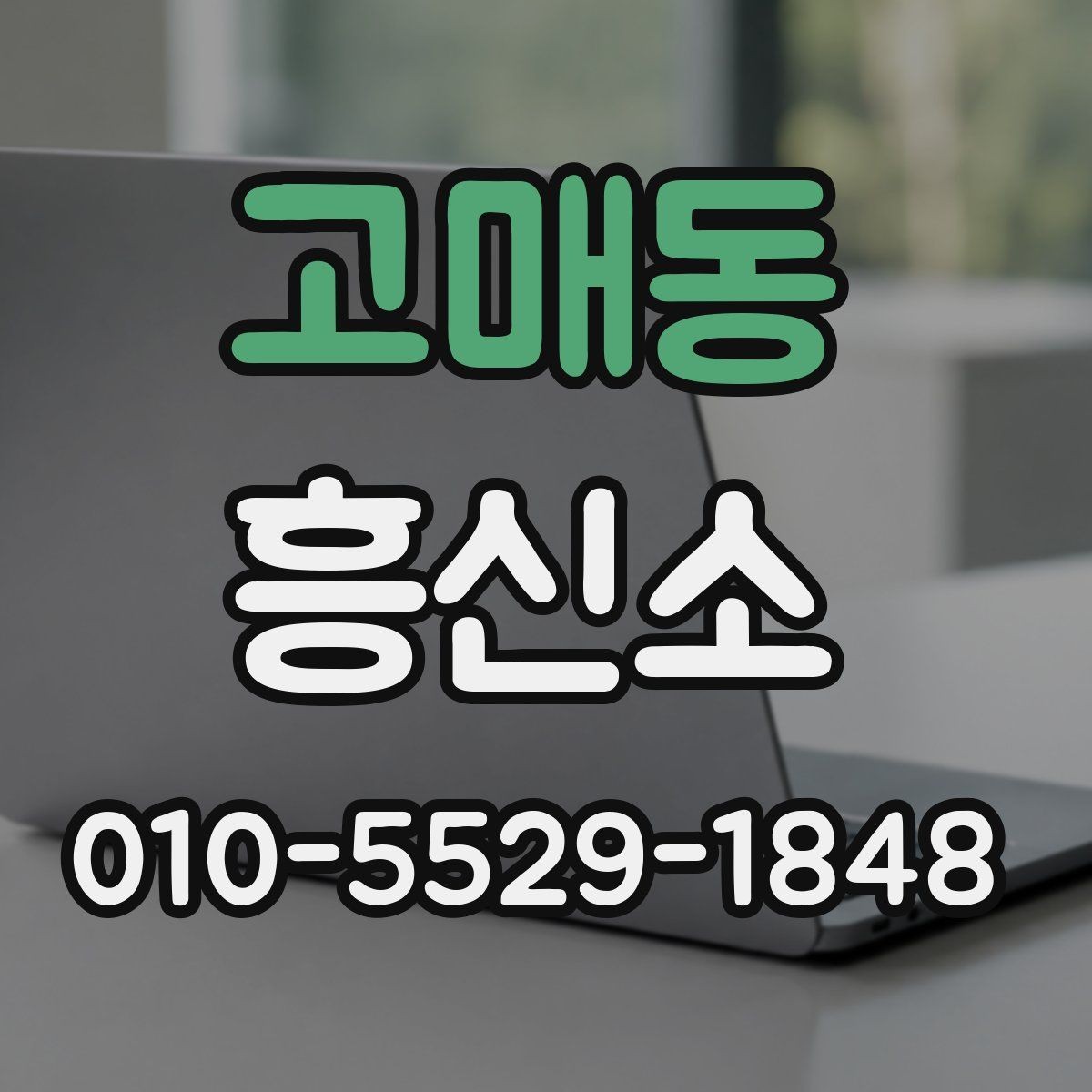 고매동 흥신소 상담에서 확인해야 할 응답 태도
