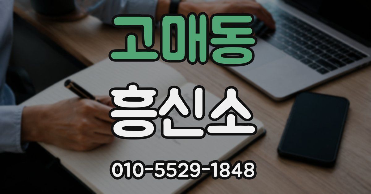고매동 흥신소