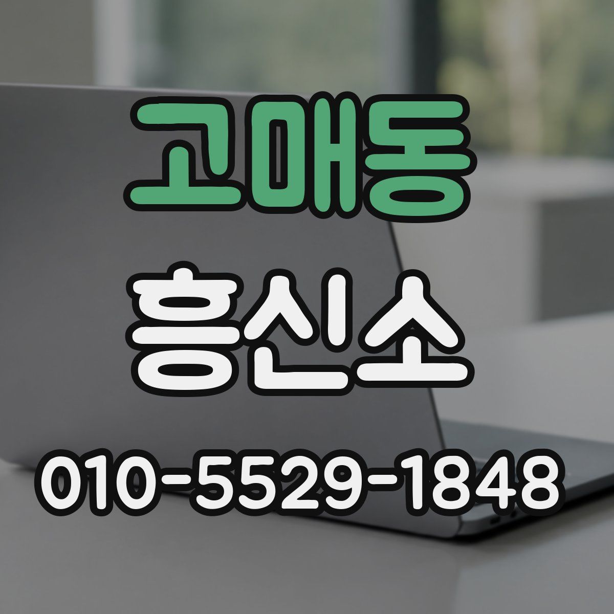 고매동 흥신소