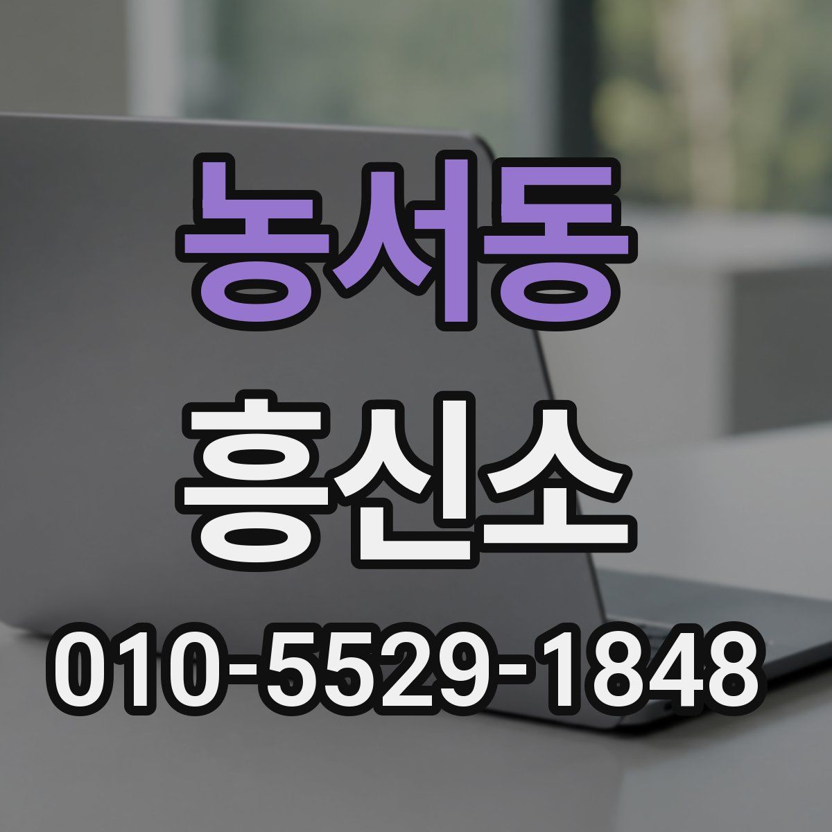 농서동 흥신소