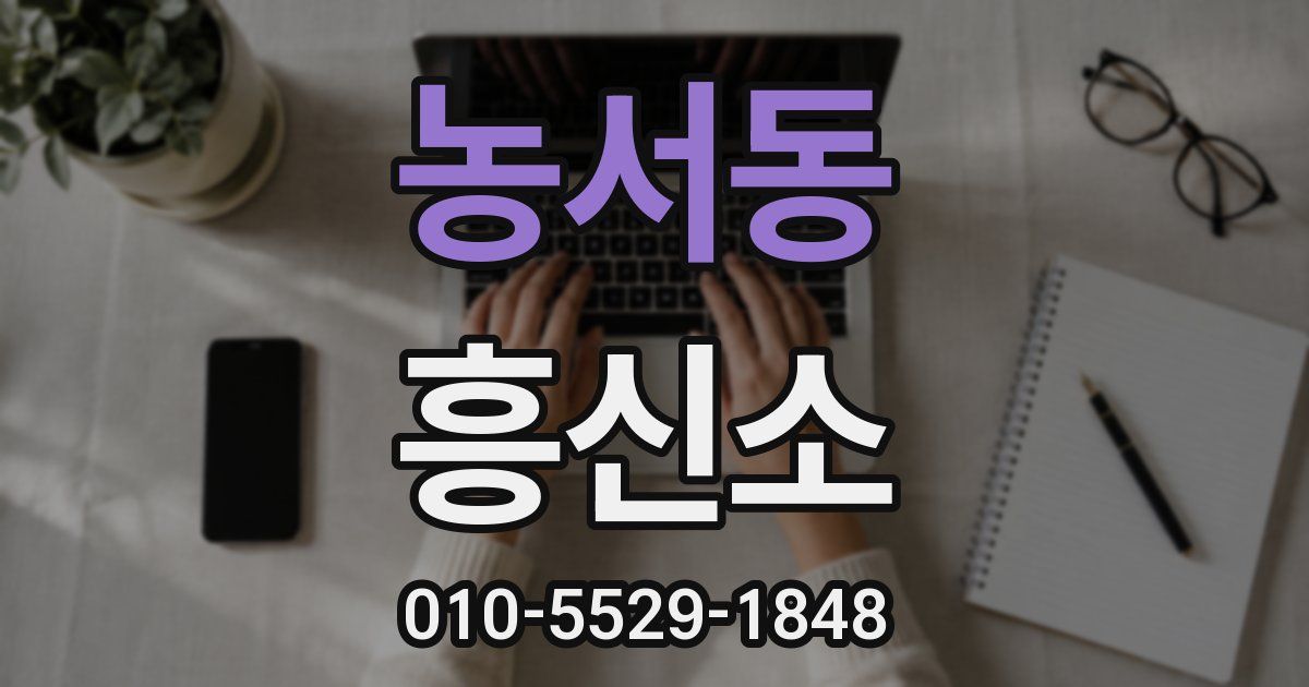 농서동 흥신소