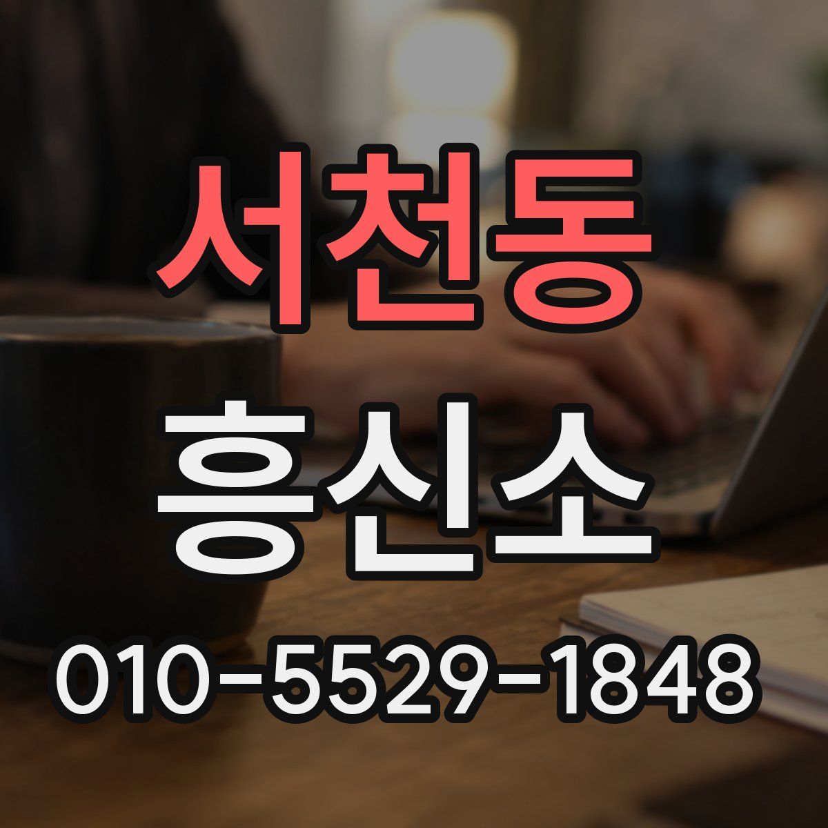 서천동 흥신소