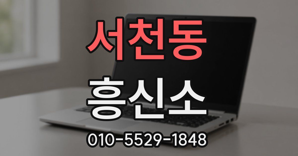 서천동 흥신소