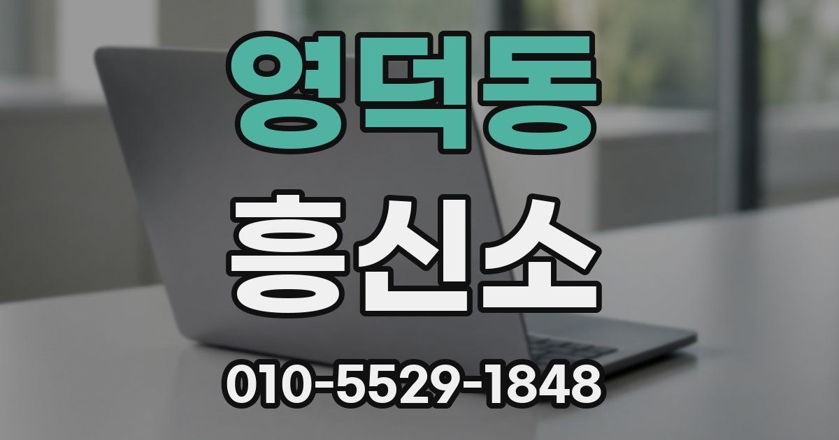 영덕동 흥신소