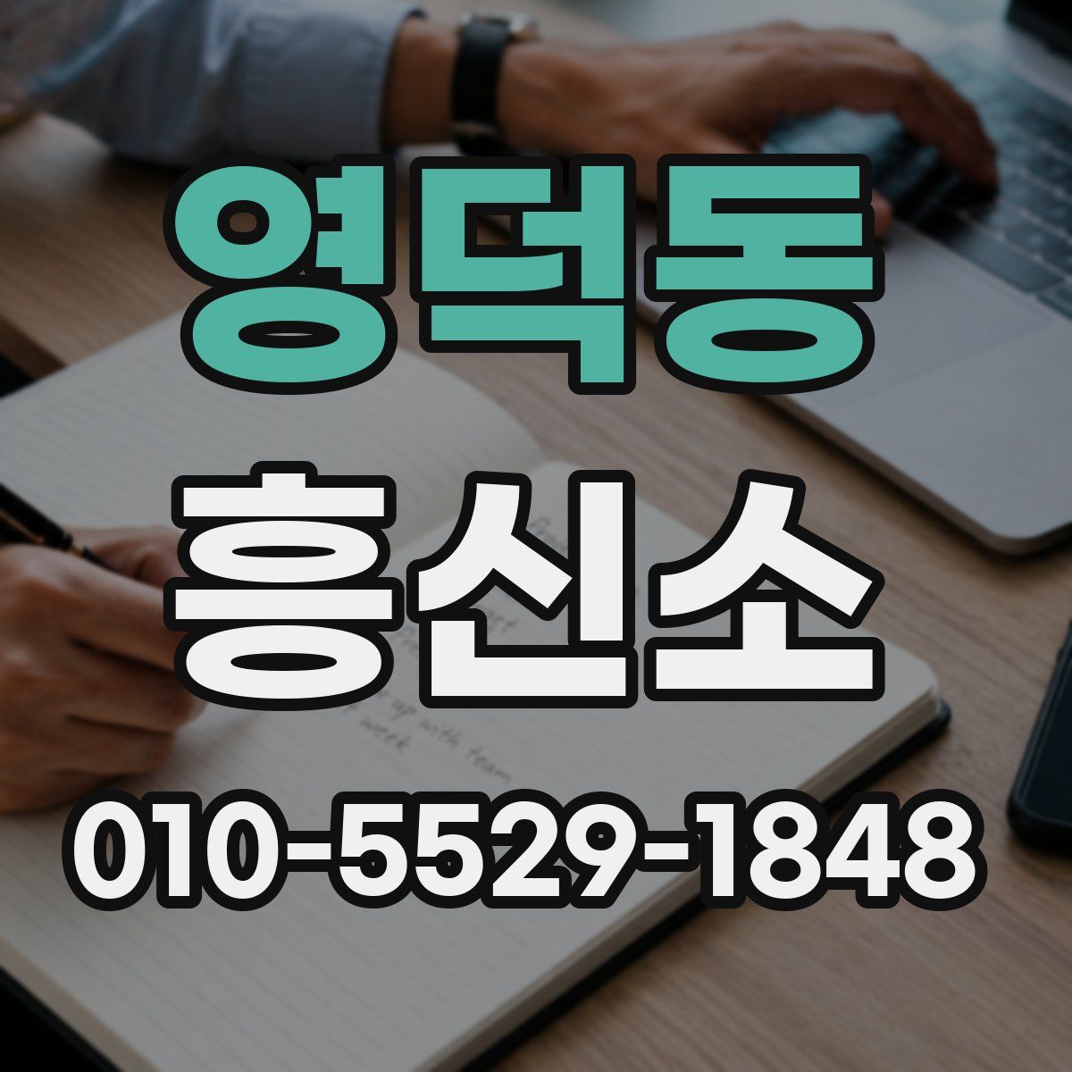 영덕동 흥신소