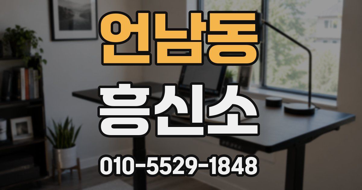 언남동 흥신소