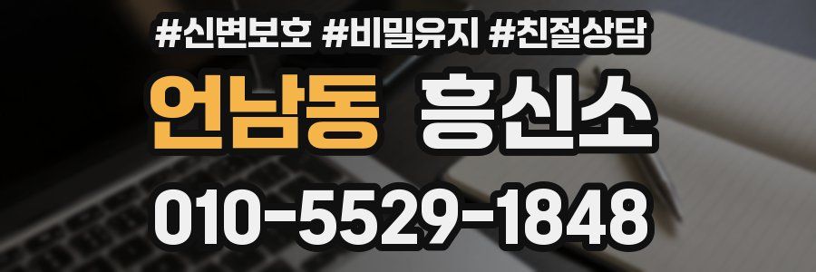언남동 흥신소
