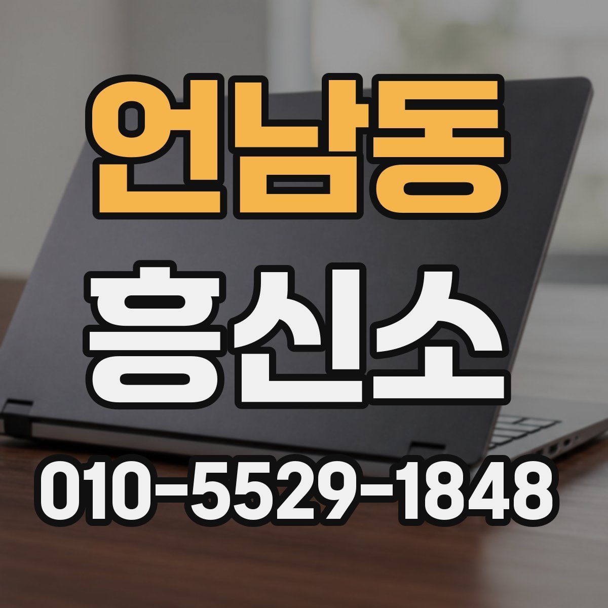 언남동 흥신소