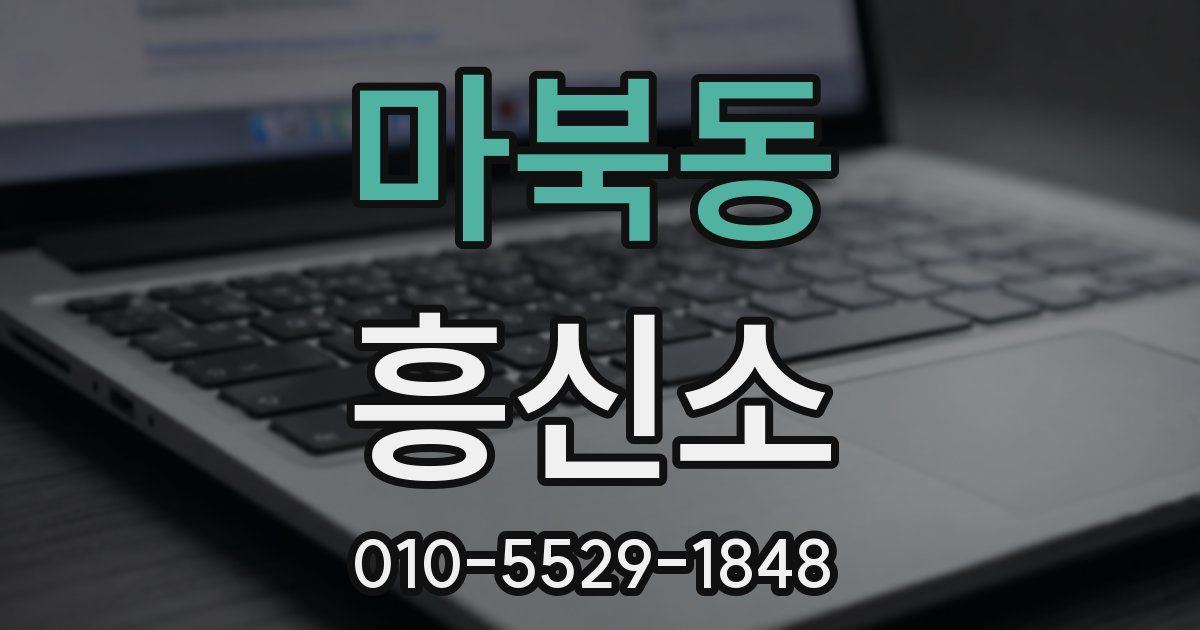 마북동 흥신소