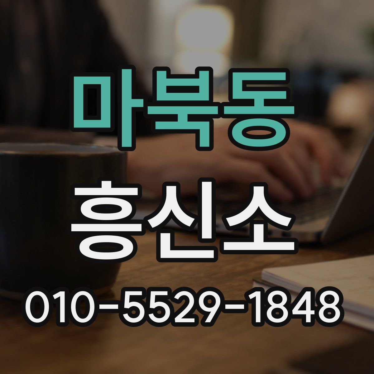 마북동 흥신소