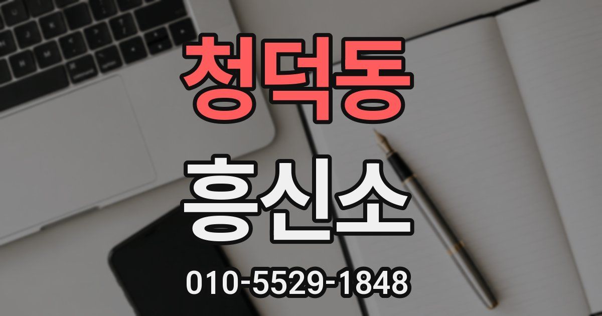 청덕동 흥신소