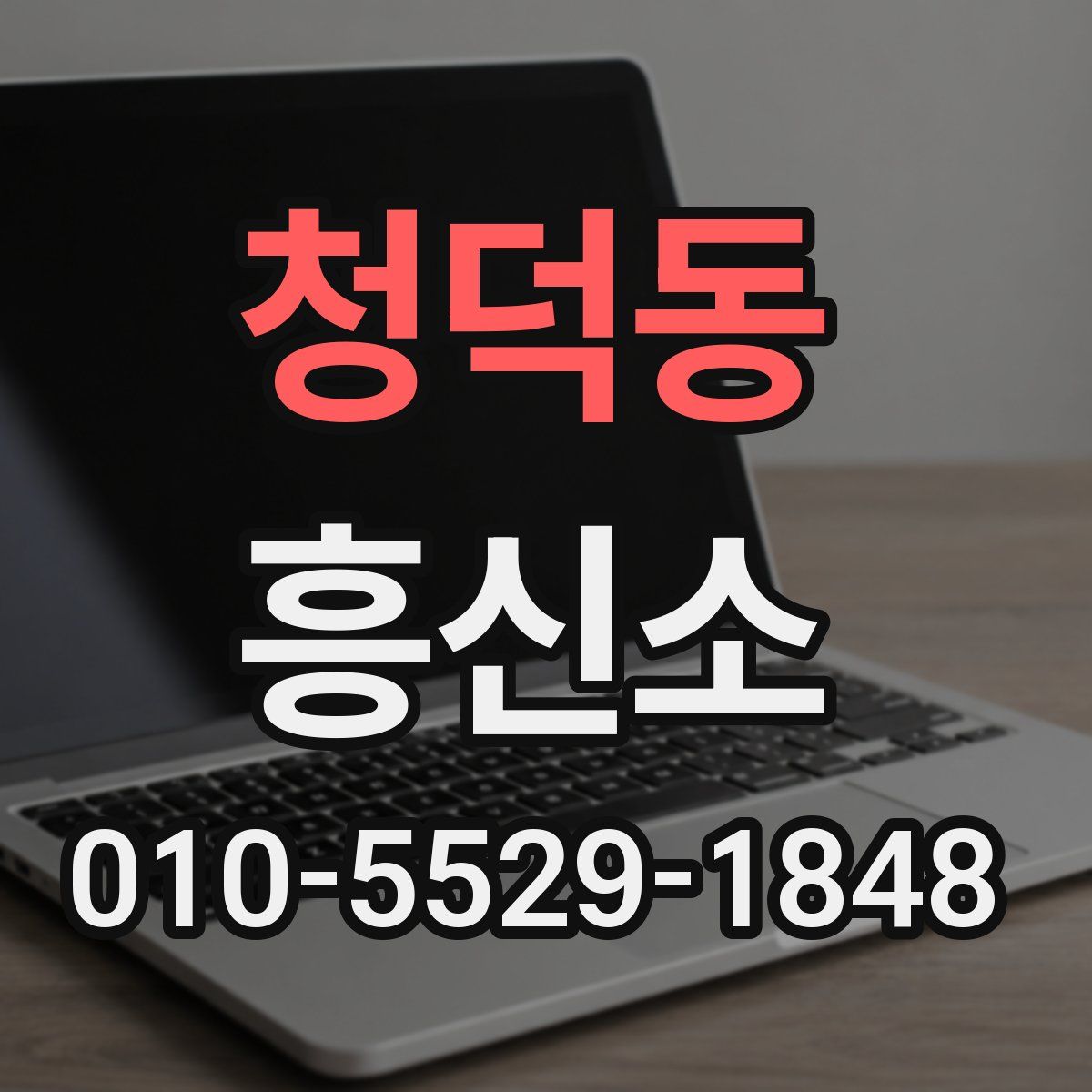 청덕동 흥신소