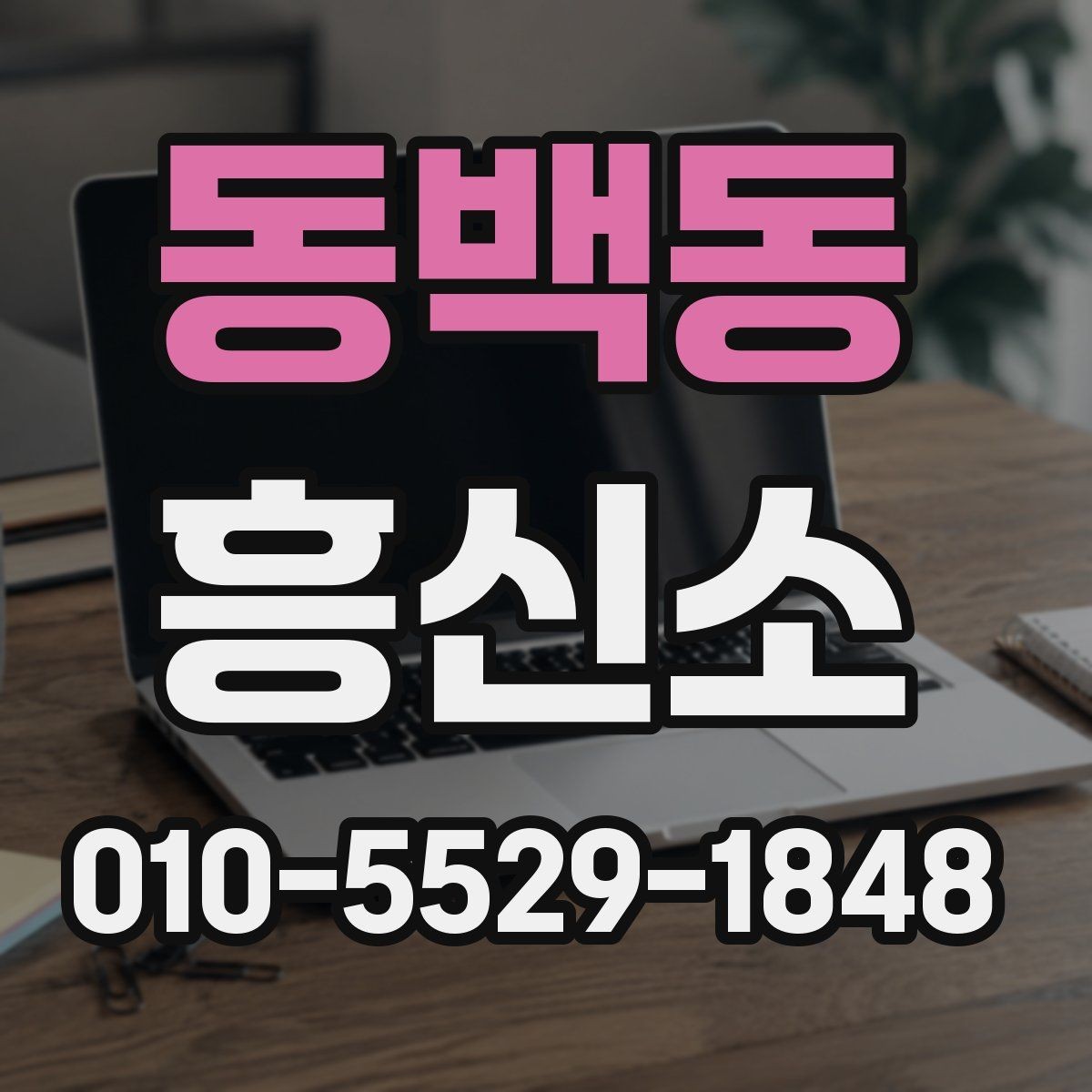 동백동 흥신소 찾는 분들이 가장 많이 궁금해하는 점