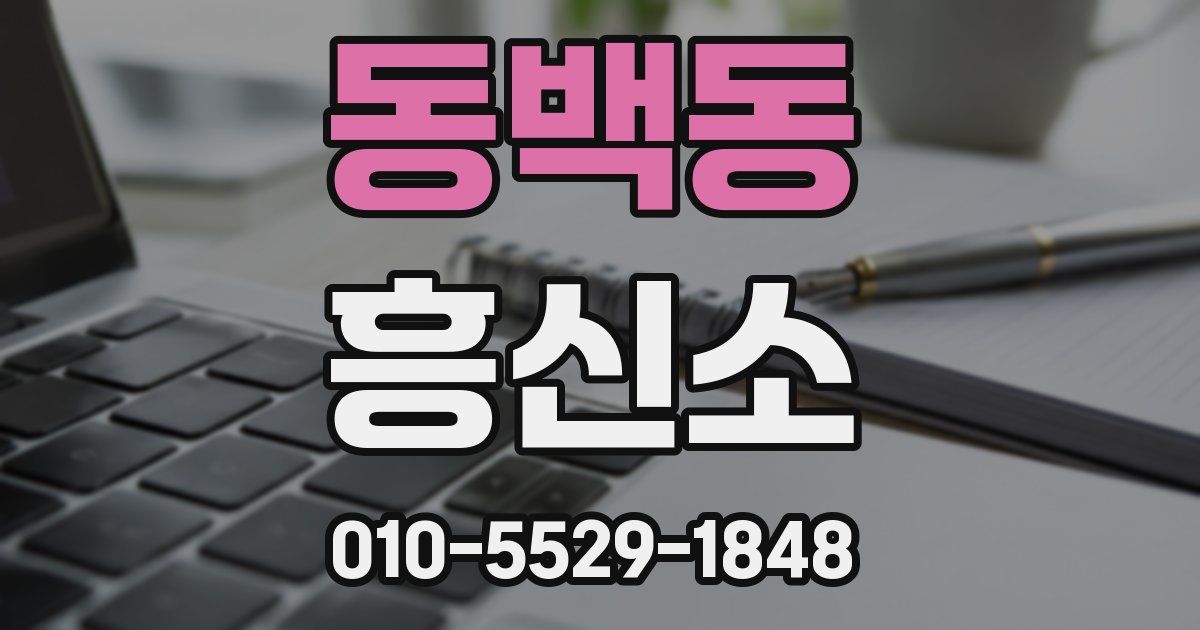 동백동 흥신소