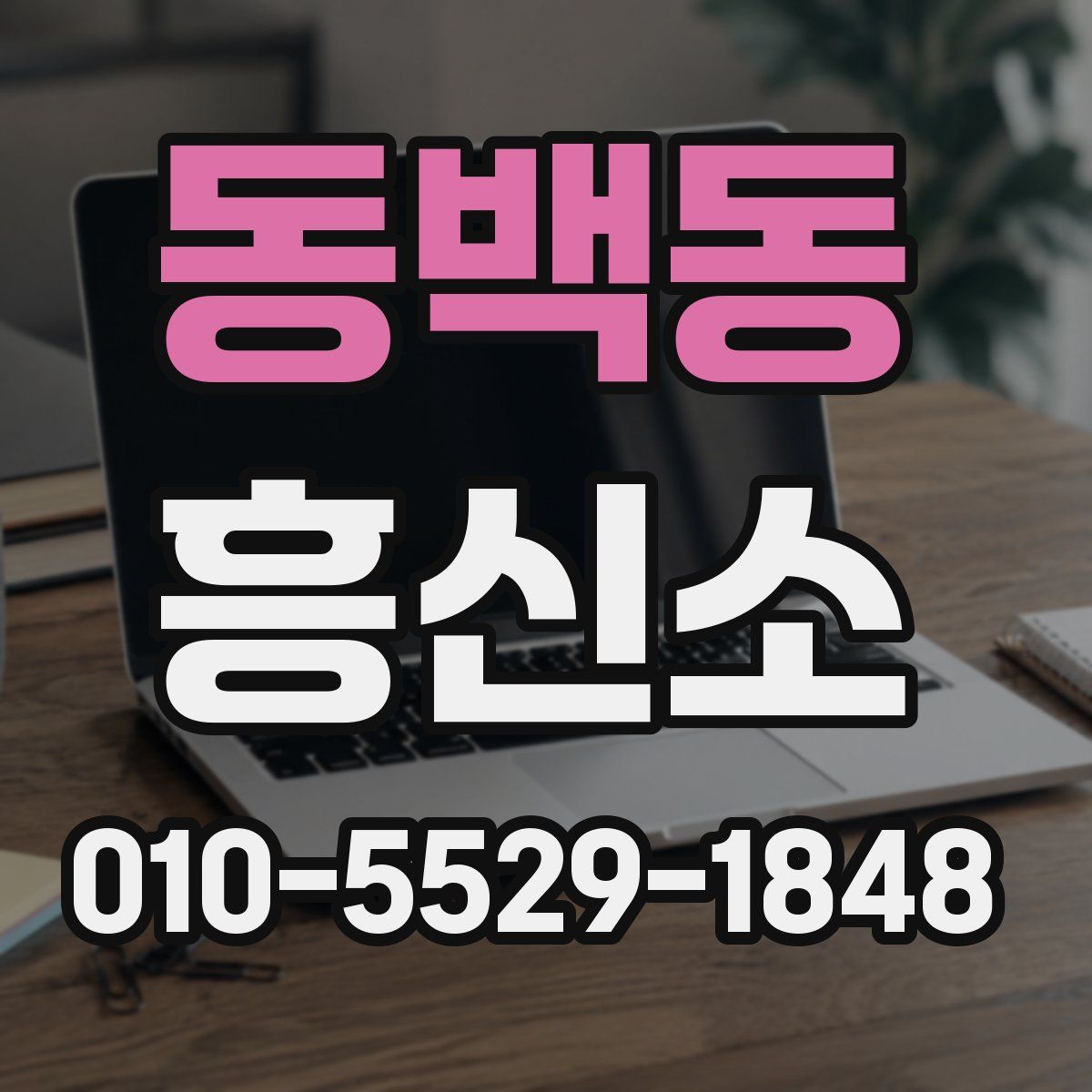 동백동 흥신소