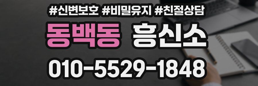 동백동 흥신소