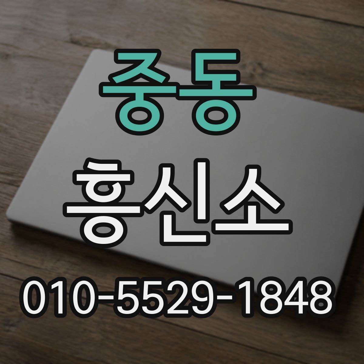 중동 흥신소