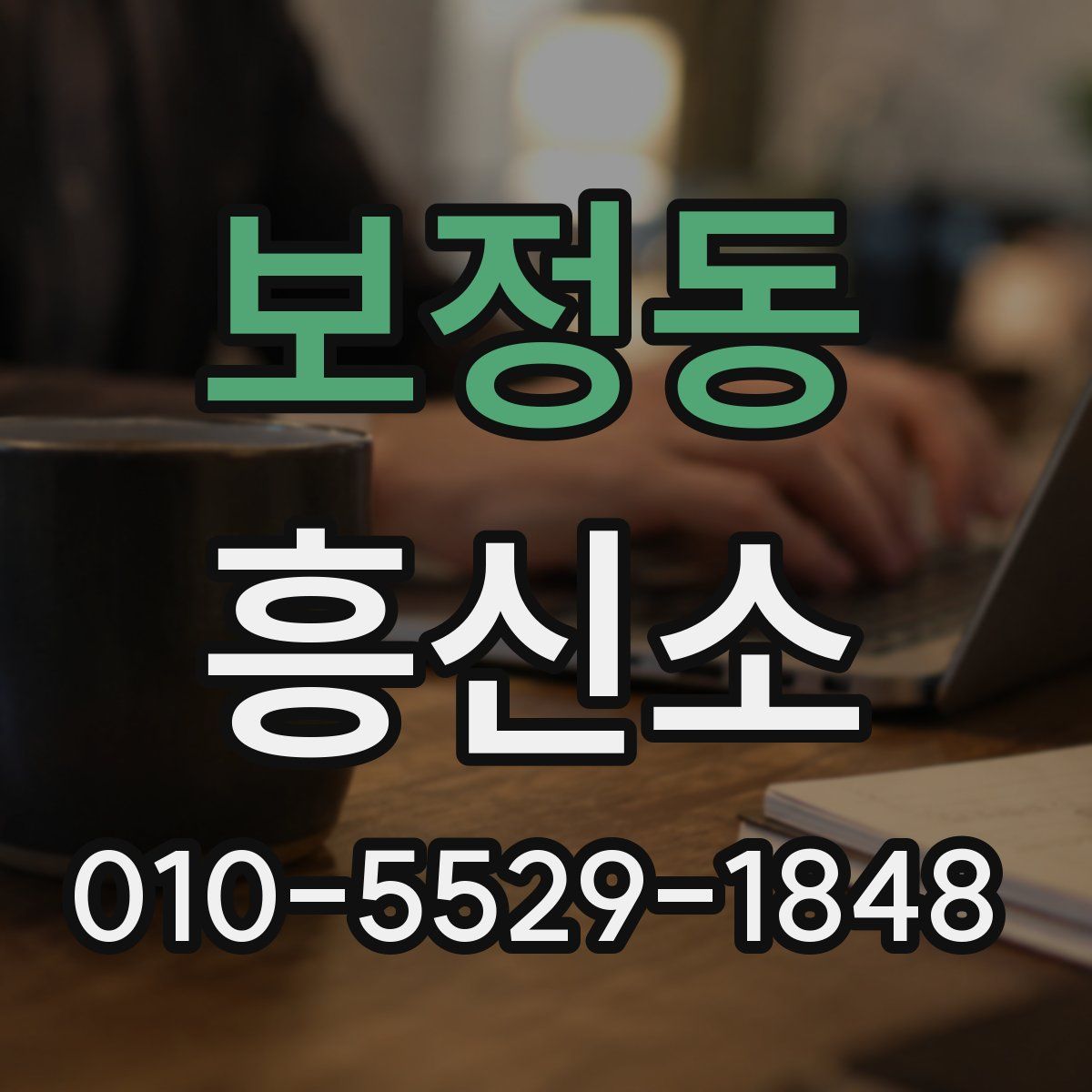 보정동 흥신소