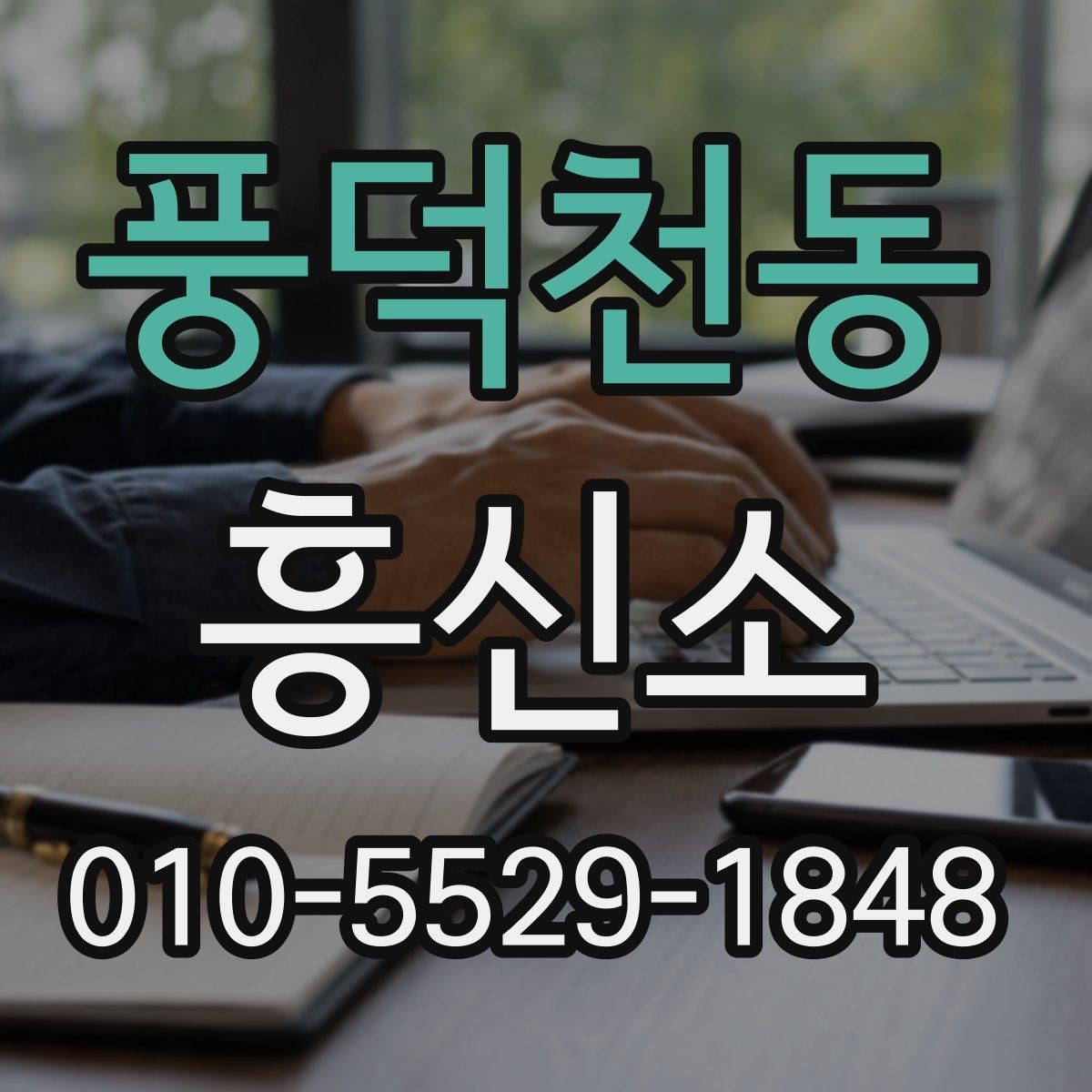 풍덕천동 흥신소 이용 후기 볼 때 살펴볼 기준