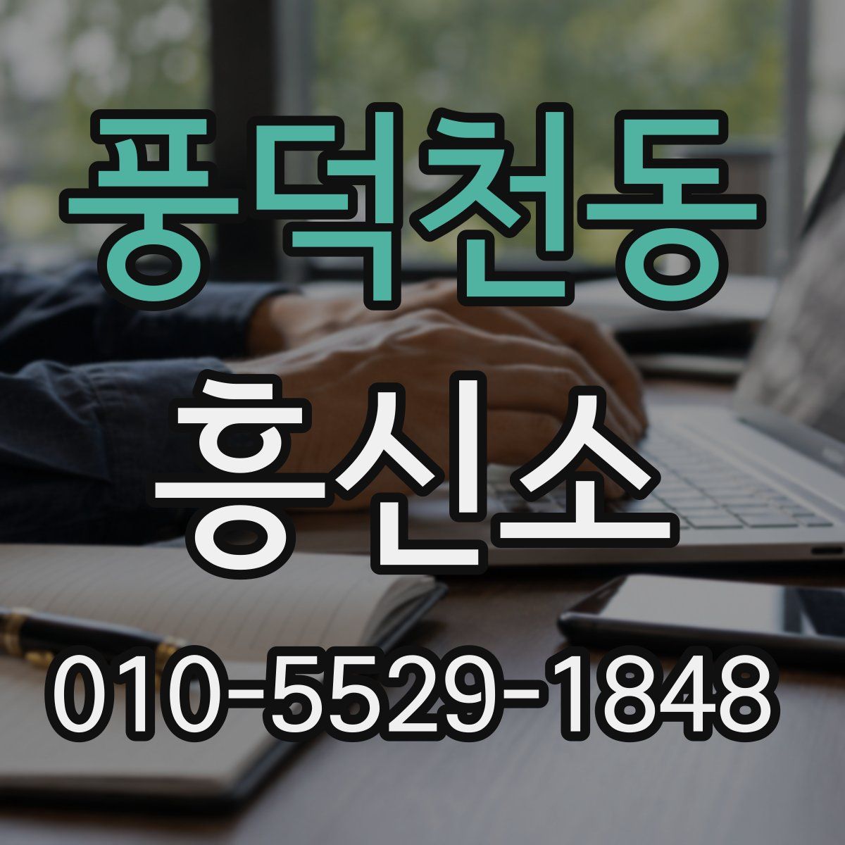 풍덕천동 흥신소