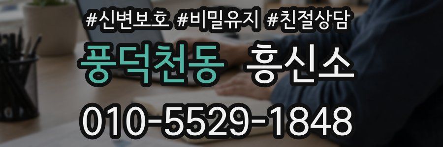 풍덕천동 흥신소